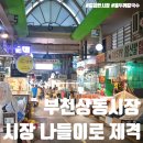 상동손칼국수 | 부천상동시장, 시장구경도 하고 칼국수도 먹고