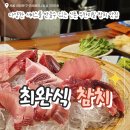 최완식 | 신촌 역 2번 출구 내돈내산 가성비 최완식 참치 무한리필 횟집 맛집
