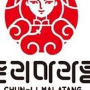 춘리마라탕 - 부천시 원미구 길주로 86 | 춘리마라탕