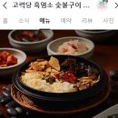 고력당 흑염소 숯불구이 전문점 이미지