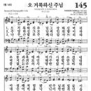 새찬송가 145장 - 오 거룩하신 주님 이미지