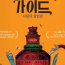 뮤지컬 젠틀맨스 가이드 이미지