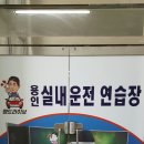 맹드라이브운전면허용인실내운전연습장