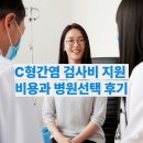 충청북도청주의료원부설한의원 | C형간염 검사비 지원, 비용과 병원선택 후기 (2025년)