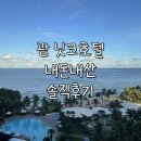 호텔 어바웃(HOTEL ABOUT) | 괌 닛코호텔 오션프런트룸 솔직후기 | 가성비&amp;오션뷰 끝판왕(조식, 수영장 정보)