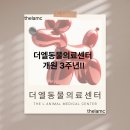 더엘동물의료센터 이미지