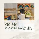 (주)탈것자동차 | 부산 북구 키즈카페 파리봉봉 화명점 방문후기 ㅣ 2살 4살 아이들이 4시간 논 곳