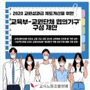 2020 교원성과급 제도개선을 위한 ‘교육부-교원단체 협의기구’ 구성 제안 이미지