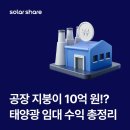 자연솔라3 태양광발전소 | 공장 지붕이 10억 원이 된다고? 솔라쉐어 2.0 태양광 지붕 임대 수익 총정리