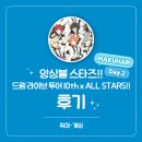 소라스타즈 | [취미] 260314 <앙상블 스타즈!! 드림 라이브(스타...10th x ALL STARS!! Day.2 라이브 뷰잉> 후기