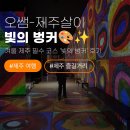빛의벙커앞4가 1 | 겨울 제주 필수 코스 '빛의 벙커' 후기🎨✨ (ft. 칸딘스키 &amp; 제휴 할인 업체 총정리!)