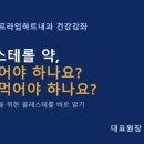 콜레스테롤 약, 꼭 먹어야 할까요? 평생 먹어야 할까요?