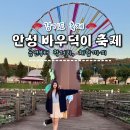한경대(시내버스) | 경기도 축제 10월 가을 안성맞춤 남사당 바우덕이 축제 후기! 일정 가수 안성맞춤랜드 주차장 셔틀버스 등