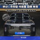 작업97-1 | 부산 주차장 석회물 피해 | 아이오닉 9 광택 유리막코팅 크롬죽이기 재시공 복원 작업
