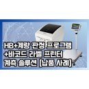 ㈜인터카스코리아 | 25년 4월 HB 벤치저울 + B-EV4D 바코드 라벨 프린터 + 주문형 계량 판정 프로그램 [연동 납품 사례]
