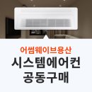 충주시립옹달샘어린이집 | 어썸웨이브용산 시스템에어컨 입주 전 필수 체크 !