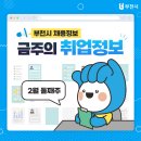 오정구 옥산로 280 건물 | 취뽀(취업뽀개기)! 부천시 2월 2주차 주간 채용정보 (2. 11. 기준)