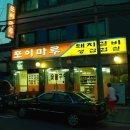 [서울맛집 / 양재동맛집] 포이마루 - 분식점 가격을 먹는 최고의 순두부 이미지