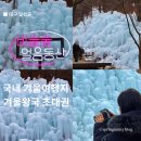 솟대건축인테리어 | 설날여행지추천 대구 비슬산 얼음동산 아이와갈만한곳