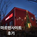 대구 마르텐사이트 후기