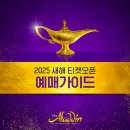 2025년 06월 공연 가족뮤지컬 <우리가족>(2회) | 뮤지컬 알라딘 3차 티켓팅 선예매 일정 및 예스24데이 티켓오픈