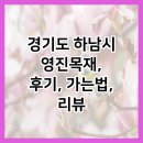 경기도 하남시 영진목재, 후기, 가는법, 리뷰