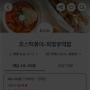 죠스떡볶이의정부역점