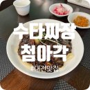 첨아각 | [대전, 둔산동] 수타로 면을 뽑는 모습을 볼 수 있는 첨아각