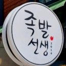 천호동 로데오거리 족발 맛집 천호역 보쌈 전문점 족발선생은 막국수도 핫한 현대백화점 인기 식당