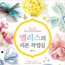 앨리스리본