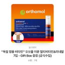 "독일 명품 비타민" 오쏘몰 이뮨 멀티비타민&미네랄 7입 - Gift Box 증정 (공식수입) 이미지