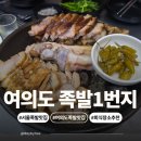 족발1번지 | 여의도 족발 맛집 족발1번지 내돈내산 방문 후기, 회식하기 좋은 여의도 회식장소