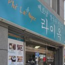 라이옥베트남쌀국수 김해직영점