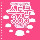 매일매일 두뇌트레이닝 스도쿠365 익스트림 이미지