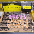 필안경 | 천안 모스콧 램토쉬 안경