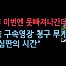 검찰 바빠졌다. 이재명 추가 기소 구속영장 청구에 무게 "李 사법처리 시간 다가왔다" 성창경TV﻿ 이미지