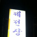 제전장어참숯구이 이미지