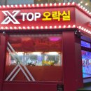 인형뽑기 놀이터 | [앨범털기] X-TOP 오락실,네온 불빛 아래서 대박 득템! 인형 뽑기 성공 후기