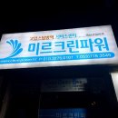 미르크린파워