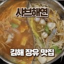 삼진목장 | 김해 장유 샤브샤브 맛집 샤브해연 평일 디너 후기