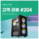 붐PC | 고객 리뷰 No.204: FHD 풀옵션 끝판왕 AMD 9600 RTX 5060 Ti 컴퓨존 게이밍 조립PC 후기