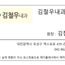 김철우내과의원 이미지