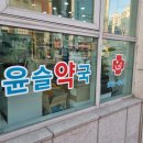 윤슬약국 네이버블로그