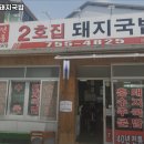 2호집돼지국밥 | 동인동 국밥 2호집 돼지국밥 운영시간 리뷰 정보