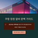 창원 쿠팡 알바 완벽 가이드 이미지