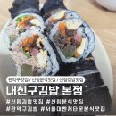 내친구김밥 - 관악구 호암로24길 32 | 내친구김밥