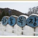 하늘목장 이미지