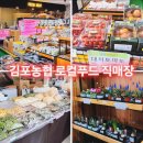 반월농협 로컬푸드직매장 | 장기동 석모리 장보기 추천 김포농협로컬푸드직매장 2호점 방문 후기