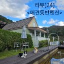 베스트 애견 | (애견 동반펜션 추천)엘페로 애견리조트&amp;펜션 다녀온 후기