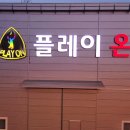 플레이온 이미지